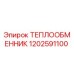 1202591100 ТЕПЛООБМЕННИК Epiroc
