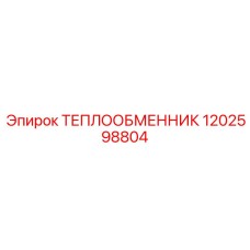 1202598804 ТЕПЛООБМЕННИК Epiroc