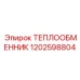 1202598804 ТЕПЛООБМЕННИК Epiroc