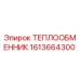 Оригинальный алюминиевый теплообменник Epiroc артикул 1613664300