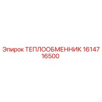 1614716500 Теплообменник Epiroc