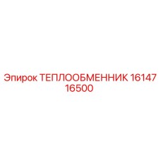Оригинальный теплообменник Epiroc артикул 1614716500
