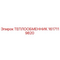 1617119820 ТЕПЛООБМЕННИК Epiroc