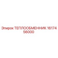 ТЕПЛООБМЕННИК 1617456000 Epiroc