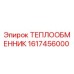 ТЕПЛООБМЕННИК 1617456000 Epiroc