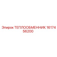 ТЕПЛООБМЕННИК 1617456200 Epiroc