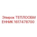 ТЕПЛООБМЕННИК 1617478700 Epiroc