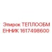 ТЕПЛООБМЕННИК 1617498600 Epiroc