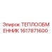 1617871600 ТЕПЛООБМЕННИК Epiroc