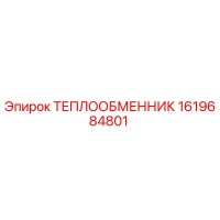 Теплообменник 1619684801 Эпирок (Epiroc)