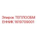 1619709001 ТЕПЛООБМЕННИК Epiroc