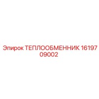 1619709002 ТЕПЛООБМЕННИК Epiroc
