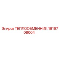 1619709004 ТЕПЛООБМЕННИК Epiroc