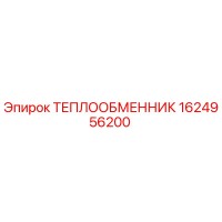 1624956200 ТЕПЛООБМЕННИК Epiroc