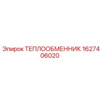 1627406020 ТЕПЛООБМЕННИК Epiroc