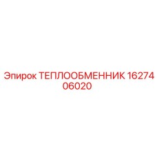 1627406020 ТЕПЛООБМЕННИК Epiroc