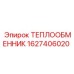 1627406020 ТЕПЛООБМЕННИК Epiroc