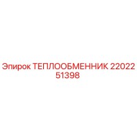 2202251398 ТЕПЛООБМЕННИК Epiroc