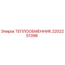 2202251398 ТЕПЛООБМЕННИК Epiroc
