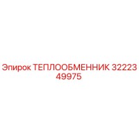 3222349975 ТЕПЛООБМЕННИК Epiroc