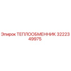 Теплообменник 3222349975 Epiroc для систем охлаждения бурового оборудования