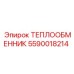 Модель 5590018214 системы охлаждения бурового оборудования Epiroc