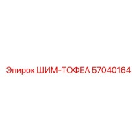 57040164 ШИМ-ТОФЕА Epiroc