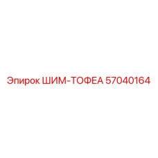 57040164 ШИМ-ТОФЕА Epiroc