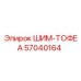 57040164 ШИМ-ТОФЕА Epiroc