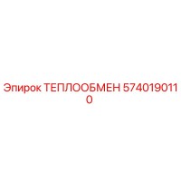5740190110 ТЕПЛООБМЕН Epiroc