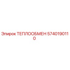 5740190110 ТЕПЛООБМЕН Epiroc