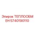 5740190110 ТЕПЛООБМЕН Epiroc