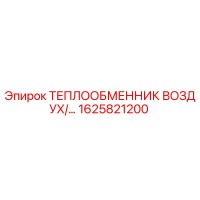 1625821200 ТЕПЛООБМЕННИК ВОЗДУХ/… Эпирок (Epiroc)