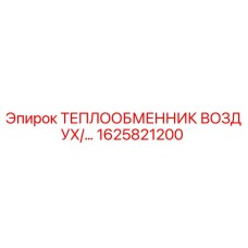 1625821200 ТЕПЛООБМЕННИК ВОЗДУХ/… Эпирок (Epiroc)