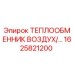 1625821200 ТЕПЛООБМЕННИК ВОЗДУХ/… Эпирок (Epiroc)