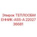2202736681 ТЕПЛООБМЕННИК-ASS-A Epiroc