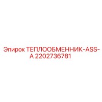2202736781 ТЕПЛООБМЕННИК-ASS-A Epiroc