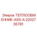 2202736781 ТЕПЛООБМЕННИК-ASS-A Epiroc