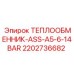 2202736682 ТЕПЛООБМЕННИК-ASS-A5-6-14BAR Epiroc