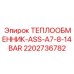 2202736782 ТЕПЛООБМЕННИК-ASS-A7-8-14BAR Epiroc