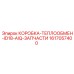 1617057400 КОРОБКА-ТЕПЛООБМЕН-ID18-AIQ-ЗАПЧАСТИ Epiroc