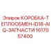 1617057400 КОРОБКА-ТЕПЛООБМЕН-ID18-AIQ-ЗАПЧАСТИ Epiroc