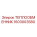 Оригинальный теплообменник Epiroc артикул 1603003580