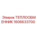 Оригинальный теплообменник Эпирок 1606633700