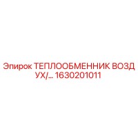 1630201011 ТЕПЛООБМЕННИК ВОЗДУХ/МАСЛО Epiroc