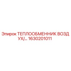 1630201011 ТЕПЛООБМЕННИК ВОЗДУХ/МАСЛО Epiroc