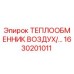 1630201011 ТЕПЛООБМЕННИК ВОЗДУХ/МАСЛО Epiroc