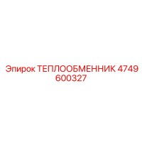 4749600327 ТЕПЛООБМЕННИК Epiroc