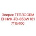 Оригинальный теплообменник Epiroc артикул 1617115400