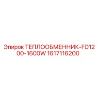 1617116200 ТЕПЛООБМЕННИК-FD1200-1600W | Epiroc
